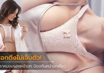 อกตึงไม่เจ็บตัว! นวัตกรรมใหม่สุดล้ำ บราหมอนรองหน้าอก ป้องกันหน้าอกเหี่ยว