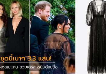 หรูหราสุดแกลม ดัชเชสเมแกน สวมเดรส Valentino 3.3 แสน ร่วมงานแต่งแม่สื่อแม่ชัก