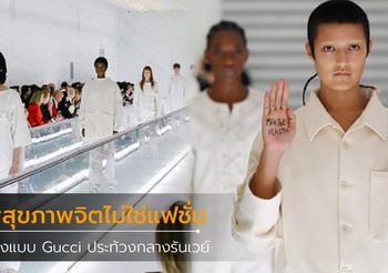 ดราม่าร้อน! นางแบบประท้วงกลางรันเวย์ Gucci โชว์ชุดผู้ป่วยจิตเวช ชี้ สุขภาพจิตไม่ใช่แฟชั่น