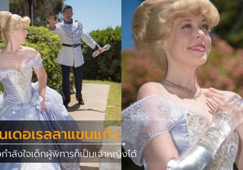 สาวแต่งคอสเพลย์ เจ้าหญิงซินเดอเรลลา กับแขนแก้ว ให้กำลังใจเด็กพิการก็เป็นเจ้าหญิงได้