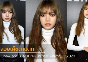ซูม เมคอัพสวยฟาด ลิซ่า BLACKPINK ที่ CELINE ที่ปารีสแฟชั่นวีค SS 2020
