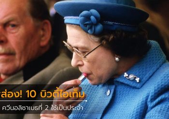 ส่อง 10 บิวตี้ไอเท็ม เคล็ดลับความงาม สมเด็จพระราชินีนาถอลิซาเบธที่ 2