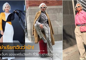 แฟชั่นไอคอนรุ่นเก๋า 54 ปี กับสไตล์แซ่บๆ ที่อายุไม่สามารถหยุดความชิคได้