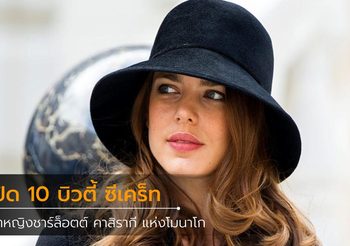 เปิด 10 เคล็ดลับความสวย ฉบับ เจ้าหญิงชาร์ล็อตต์ คาสิรากี แห่งโมนาโก