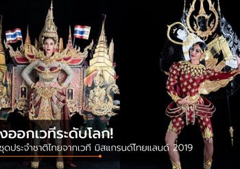 มิสแกรนด์ไทยแลนด์ 2019 ส่งออก 2 ชุดประจำชาติ สู่ 2 เวทีระดับโลก!!