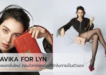 DAVIKA FOR LYN กระเป๋า รองเท้า ตอบโจทย์ผู้หญิงยุคใหม่ ที่รักในการเป็นตัวเอง