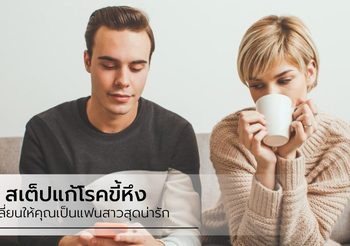 5 สเต็ปแก้โรคขี้หึง เพื่อเป็นแฟนสาวที่แสนดี ให้คุณแฟนรักหัวปักหัวปำ