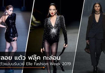 พลอย แต้ว ฟลุ๊ค กะล่อน 3 ตัวแม่บนรันเวย์ Elle Fashion Week 2019