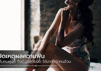 เปิดเหตุผล ทำไมคนหุ่นดี ถึงมีเซ็กซ์ฟินๆ ถึงจุดสุดยอด ได้มากกว่า คนอ้วน