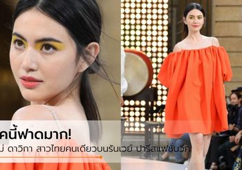 สาวไทยเพียงหนึ่งเดียว! ใหม่ ดาวิกา โชว์สเต็ปบนรันเวย์ ปารีสแฟชั่นวีค 2019