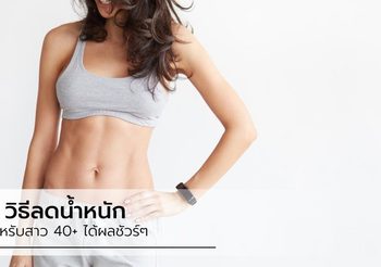 อายุไม่เป็นอุปสรรค! 7 วิธีลดน้ำหนักง่ายๆ สำหรับสาว 40 อัพ ได้ผล 100 เปอร์เซ็นต์