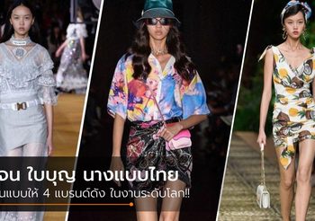แจน ใบบุญ นางแบบไทย เดินแบบให้ 4 แบรนด์ดัง ในงานระดับโลก!!