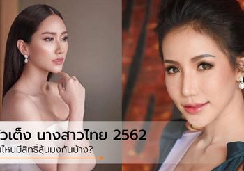 นางสาวไทย 2562 ผู้เข้าประกวดคนไหนน่าสนใจ มีสิทธิ์คว้ามงกุฎบ้าง?