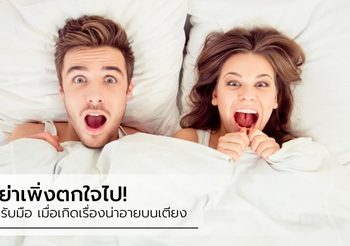 Don’t worry!! หลากหลาย เรื่องน่าอายบนเตียง ที่สาวๆ ควรรู้ และรับมือให้อยู่หมัด