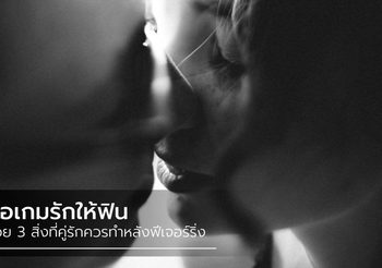 3 สิ่งที่คู่รักควรทำหลังฟีเจอร์ริ่ง ปลุกไฟรักให้ร้อนแรงต่อเนื่อง แบบคูณสอง