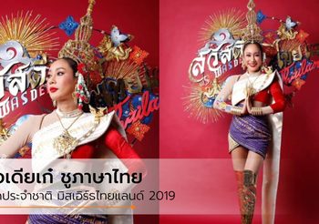 ไอเดียเก๋! ชุดประจำชาติ มิสเอิร์ธไทยแลนด์ 2019 ชูภาษาไทย ภาษาประจำชาติ