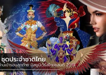 7 ชุดประจำชาติไทย ที่ผ่านเข้ารอบสุดท้าย มิสยูนิเวิร์สไทยแลนด์ 2019