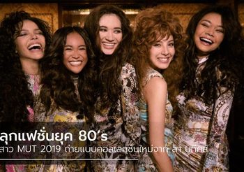 ปลุกแฟชั่นยุค 80’s 5 สาว MUT 2019 ถ่ายแบบ คอลเลกชั่นใหม่ จาก ลา บูทีคส์