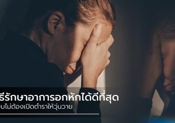 เปิดตำราไปก็เท่านั้น! รู้หรือไม่ อะไรทำให้คุณหายเจ็บปวดจากอาการอกหักได้ดีที่สุด?