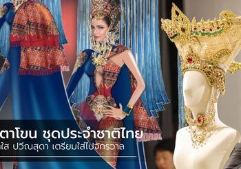 ได้แล้ว! ผีตาโขน ชุดประจำชาติ มิสยูนิเวิร์สไทยแลนด์ 2019