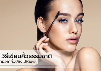 สอน 5 วิธีเขียนคิ้วธรรมชาติ ทำยังไงให้สวยละมุน คิ้วไม่ปลิงอีกต่อไป!!