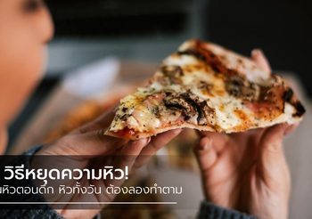 คนหิวดึก หิวทั้งวัน ควรทำ! 7 วิธี หยุดความหิว แถมช่วยไดเอทไปในตัว