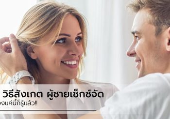 ความลับแต่ไม่ลับ ที่คุณต้องรู้ 3 วิธีสังเกต ผู้ชายเซ็กซ์จัด แค่ปรายตามองก็รู้แล้ว