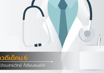 เด็กม.6 ไม่ได้จบสายวิทย์ ก็เรียนหมอได้