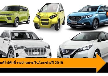 10 รถยนต์ไฟฟ้าที่วางจำหน่ายในไทยช่วงปี 2019 ครบทั้งรถยนต์หรูและมินิคาร์