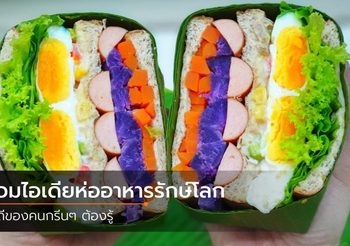 หมดยุคของพลาสติกแล้วจ้า รวมไอเดียห่ออาหารด้วยวัตถุดิบธรรมชาติ