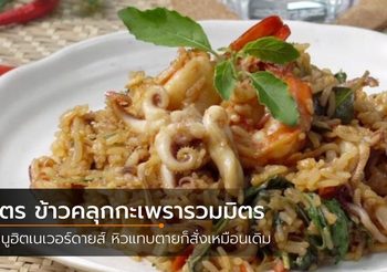 วิธีทำ ข้าวคลุกกะเพรารวมมิตร เมนูฮิตเนเวอร์ดายส์