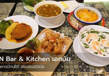 อาหารปักษ์ใต้ สไตล์ออริจินัล SN Bar & Kitchen เอกมัย