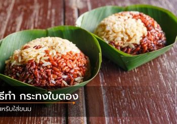 วิธีทำ กระทงใบตอง สำหรับใส่ขนม