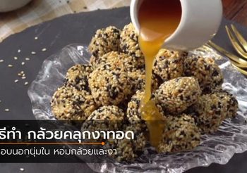 วิธีทำ กล้วยคลุกงาทอด กรอบนอกนุ่มใน