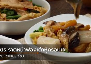 สูตร ราดหน้าฟองเต้าหู้กรอบเจ ทำให้เจนี้อิ่มอร่อยไม่มีเบื่อ