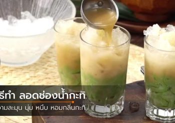 วิธีทำ ลอดช่องน้ำกะทิ เส้นนุ่ม หอมกลิ่นน้ำกะทิ