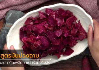 สูตร มันม่วงฉาบ สแน็คกินเพลินทำไว้กินระหว่างวัน