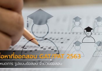 รูปแบบข้อสอบ เนื้อหาที่ออกสอบ และกำหนดการสมัครสอบ GAT/PAT 2563