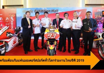 Honda พร้อมต้อนรับแฟนมอเตอร์สปอร์ตทั่วโลกร่วมงานไทยจีพี 2019