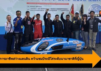 เยาวชนวิทยาลัยการอาชีพสว่างแดนดิน คว้าแชมป์รถอีโค่ระดับนานาชาติที่ญี่ปุ่น