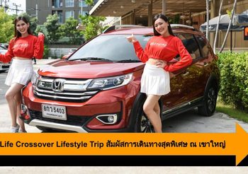 Honda Life Crossover Lifestyle Trip สัมผัสการเดินทางสุดพิเศษ ณ เขาใหญ่
