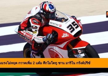 ก้องฟอร์มแรงไม่หยุด กวาดเพิ่มอีก 2 แต้ม ศึกโมโตทู ซาน มาริโน กรังด์ปรีซ์