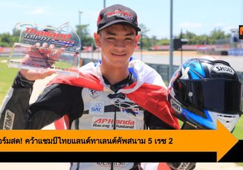 กาฟิวฟอร์มสด! คว้าแชมป์ไทยแลนด์ทาเลนต์คัพสนาม 5 เรซ 2