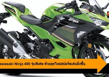 2020 Kawasaki Ninja 400 รุ่นพิเศษ ด้วยลุคใหม่สปอร์ตเด่นยิ่งขึ้น