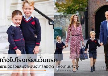 เสด็จไปโรงเรียนพร้อมกันวันแรก เจ้าชายจอร์จและเจ้าหญิงชาร์ลอตต์ แห่งเคมบริดจ์