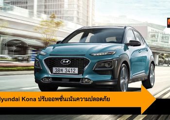2020 Hyundai Kona ปรับออพชั่นใหม่ เน้นความปลอดภัยให้เหนือกว่าใคร