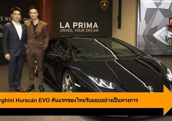 Lamborghini Huracán EVO คันแรกของไทยรับมอบอย่างเป็นทางการ