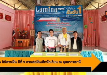 Lamina มินิสานฝัน ปีที่ 9 สานต่อฝันเด็กนักเรียน ณ อุบลราชธานี