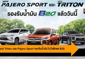 Mitsubishi ยืนยัน Triton และ Pajero Sport รองรับน้ำมันไบโอดีเซล B20
