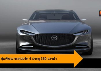 Mazda ซุ่มพัฒนารถสปอร์ต 4 ประตู 350 แรงม้า อาจจะเผยโฉมในปี 2022